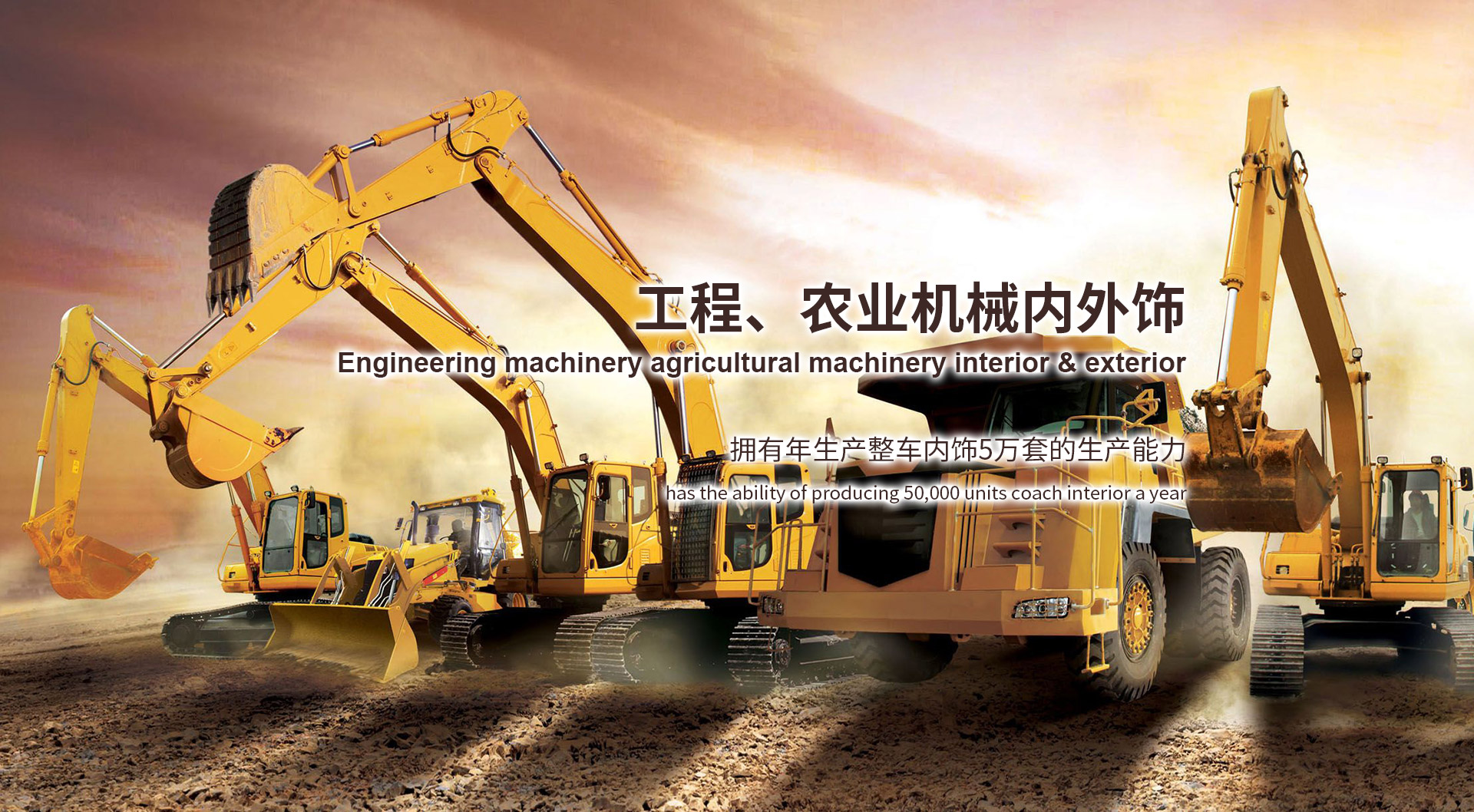 工程、農(nóng)業(yè)機(jī)械內(nèi)外飾